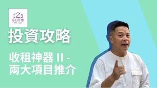 【泰國買樓】曼谷收租神器  - 投資項目推介  | 泰國買樓投資攻略