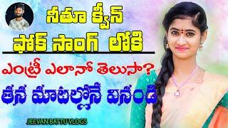 Nithu queen Folk Songs ఎంట్రీ ఎలానో తెలుసా.? తన మాటల్లోనే వినండి | #Nithuqueen | #Jvnbvlogs