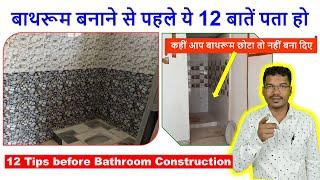 बाथरूम बनाने से पहले ये 12 बातें पता हो | 12 Tips before Bathroom Construction