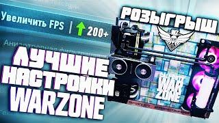 Лучшие Настройки Warzone от Recrent'а #FPSИМЕЕТЗНАЧЕНИЕ