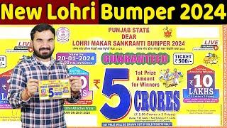 Punjab State 2024 Lohri & New year Bumper Lottery | Lohri makar Sankranti Bumper lottery 2024