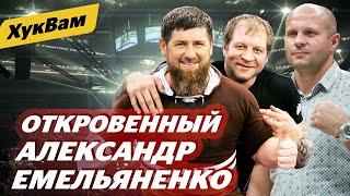 ТОЛЬКО Я знаю Федора / Емельяненко – про Кадырова, брата, Магу и Харитонова | ХукВам