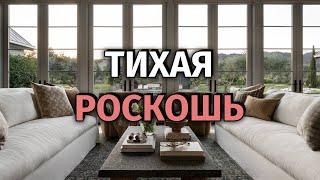 Как создать тихую роскошь в своем интерьере?