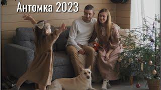 Антомка 2023