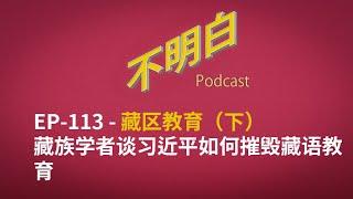 EP-113 Education in Tibet Part II: Tibetan Scholar on How Xi Jinping Destroyed Tibetan Education