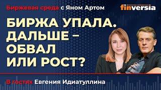 Биржа упала. Дальше - обвал или рост? / Биржевая среда с Яном Артом