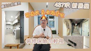 【鑽石山啟鑽苑】平面牆身設計｜隱形門｜廚房型格黑玻璃｜浴室三分離｜實用面積437尺｜2024新居屋裝修｜6仔同你睇｜