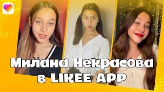 Милана Некрасова топ 10 лучших видео Команда Лайки | LIKEE APP