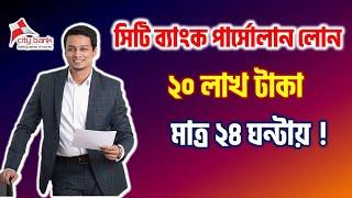 How To Get City Bank Personal Loan 2023 | সিটি ব্যাংক ব্যক্তিগত লোন | Personal Loan 2023