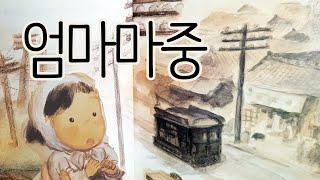 [동화책읽어주기] korean story book - 엄마 마중 / 동화책 읽어주기 / 기다림 사랑 전차 아기 전래동화 낭독 동화 동화읽기 동화구연 오디오북 ASMR  잠자리동화