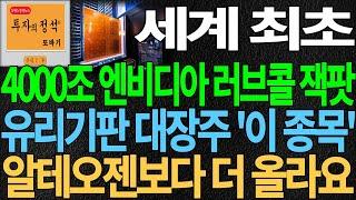 [유리기판 대장주] 세계 최초 4000조 엔비디아 러브콜 잭팟 유리기판 대장주 '이 종목' 알테오젠보다 더 올라요 유리기판관련주 글라스기판관련주 디에스경제뉴스 또바기