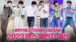 [탯모음ZIP] 2023 보이넥스트도어 태산 댄스챌린지 결산 | 2023 BOYNEXTDOOR TAESAN DANCE CHALLENGE