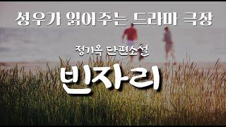 그 아인 온몸으로 처절하게 울부짖고 있었던 거예요. 진심으로 사랑해줄 수 있냐고....[빈 자리 - 정기옥]| 책읽어주는 여자 | 오디오북 | 도서협찬