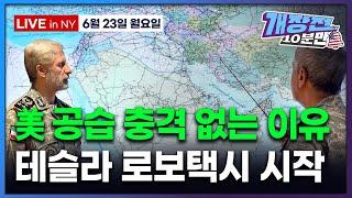 [개장전 10분만-6월23일] 미국장 개장전 5가지 (미국, 이란 핵시설 타격 그후 | 유가 변수&전망 | 지역은행도 스테이블코인 가능성 | 테슬라 파이서브 써클 HIMS 노보노)