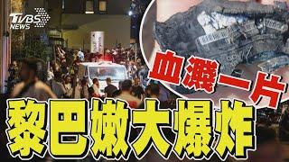 黎巴嫩大爆炸血濺一片｜TVBS新聞 @TVBSNEWS01