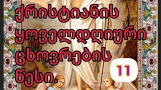 11. ქრისტიანის ყოველდღიური ცხოვრების წესი. ეპისკოპოსი პლატონ კოსტრომელი.