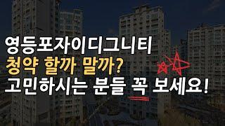 서울 신축 아파트 영등포자이디그니티 청약 할까 말까?