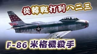 從韓戰打到八二三砲戰！F-86 軍刀與米格機的宿命對決｜【台灣列傳】EP45