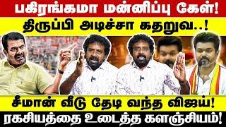 சீமான் வீடு தேடி வந்த விஜய்! ரகசியத்தை உடைத்த களஞ்சியம்! பகிரங்கமா மன்னிப்பு கேள்!