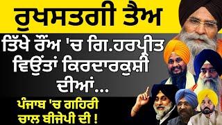 ਤਿੱਖੇ ਰੌਂਅ ਚ ਗਿ. ਹਰਪ੍ਰੀਤ ਸਿੰਘ ...ਵਿਉਂਤਾ ਕਿਰਦਾਰਕੁਸ਼ੀ ਦੀਆਂ ...Pulaanghtv