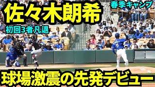 佐々木朗希先発デビューは初回3者凡退で客席から拍手！！【現地映像】2025年3月12日スプリングトレーニング ガーディアンズ戦