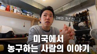 미국 사는 농구 유튜버는 뭐 해먹고 살까 | 구독자 3천명 기념 Q&A