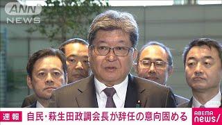 【速報】自民・萩生田政調会長が辞任の意向固める　あす辞表提出へ　政治資金問題受け(2023年12月13日)