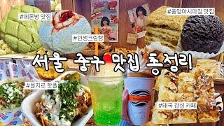 서울 맛집 탐방  | 을지로 맛집 | 동대문 역사문화공원역 카페 | 중앙아시아길 식당 추천 | 스타벅스 칵테일 | 중구 맛집 9곳 총정리