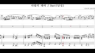 사랑의 테마(조운파 詩. 김용년 曲)-Duet(남성)