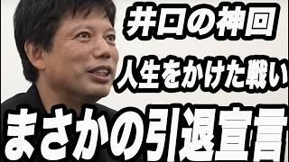 【神回】令和の虎井口社長のビジネス戦闘力が高すぎてヤバい