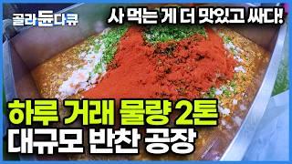 생산하는 반찬 가짓수만 3-40여 가지! 입맛 따라 즐길 수 있는 대규모 반찬공장｜반찬 공장 제조 과정｜극한직업｜#골라듄다큐