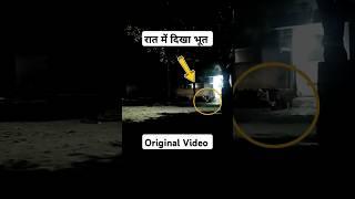 Rat me Nikala Bhoot  । #shortvideo #herrorstory #bhoot