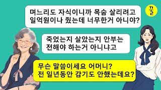 죽어가는 며느리 병치료에 보태려고 일억원이나 줬다는 어머니,무슨 영문인지 몰라서 몰래 알아봤더니 생각지도 못한 비밀이 드러나는데…