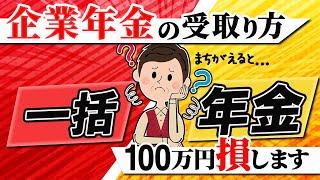 【企業年金】100万円 損します  一括｜年金形式【節税】年金 個人年金