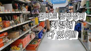 월마트 캠핑장비 저렴한데 있을 건 다 있죠/미국 생활/ 나 혼자 산다