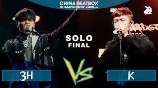 K vs 3H | CHINA BEATBOX CHAMPIONSHIP 2020 BATTLE | SOLO FINAL
