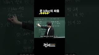 준 killer 싸움/폴수학/#shorts