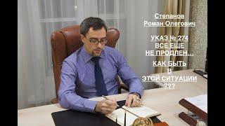 УКАЗ № 274 – ВСЕ ЕЩЕ НЕ ПРОДЛЕН. КАК БЫТЬ В ЭТОЙ СИТУАЦИИ?