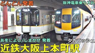 近鉄大阪上本町駅 (地下ホーム) 5どんどん電車が発着！●特急 ひのとり・あをによし・しまかぜ・アーバンライナー、快速急行 等／夕方ラッシュ 奈良線（阪神電車乗り入れ）