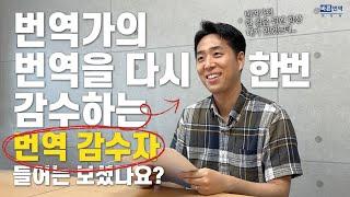 느리지만 꼼꼼한 당신에게 이 직업을 추천합니다! 번역가의 번역을 감수하는 '번역 감수자'