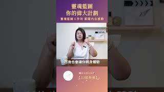什麼！ 我也可以讀到自己的靈魂藍圖嗎！  6/28靈魂藍圖工作坊 https://reurl.cc/2KdO49