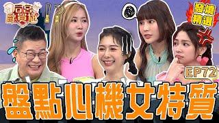 《另一半の真心話》盤點心機女4大特質！曾智希男友遭女同事「傳側乳照」讓她秒怒！檸檬模仿「裝傻妹」超傳神被沈玉琳戲弄：狐狸腳滑？沈玉琳 利菁｜#后宮歐買尬