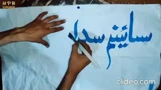 Sindhi Calligraphy writing practice |unplugged| #mparyalhyder