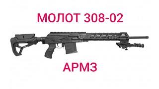 МОЛОТ Армз 308 - 02