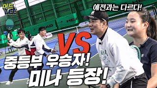 최근 우승하고 온 중딩 엘리트 미나의 실력 대공개!? 머드리&이미나 vs 구력 10년차 동호인!!