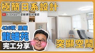 【鑽石山 龍蟠苑】426呎極簡約設計 | 2房變1房 突顯客廳空間｜屋主強烈推介買呢款床褥? ｜遇上天材型水電師傅 | 防滑地磚好與壞｜完工單位訪問 ｜全爆裝修 實用傢俬 家居佈局｜ ST梁師傅