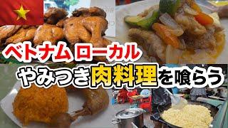 ベトナムで肉を食いたい！ローカル肉料理も最高です！