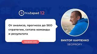 Виктор Карпенко (SeoProfy): От анализа, прогноза, до SEO стратегии, сетапа команды и результата