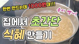 초보도 가능한 1000원대로 식혜 만드는 방법 l 천연소화제 만들기