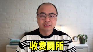 公厕是如何从收费走向免费的？为什么现在猪肉不好吃了？~搞笑又不乏真实的带你看世界